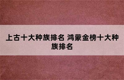 上古十大种族排名 鸿蒙金榜十大种族排名